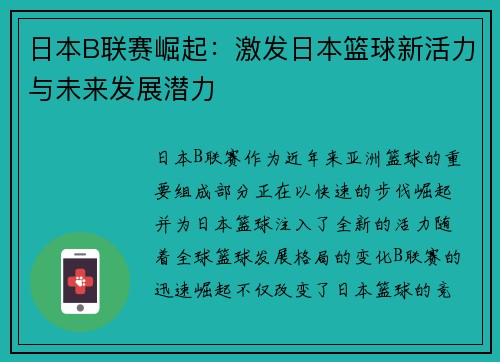 日本B联赛崛起：激发日本篮球新活力与未来发展潜力