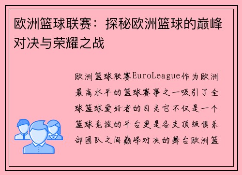 欧洲篮球联赛：探秘欧洲篮球的巅峰对决与荣耀之战