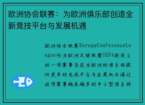 欧洲协会联赛：为欧洲俱乐部创造全新竞技平台与发展机遇