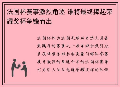 法国杯赛事激烈角逐 谁将最终捧起荣耀奖杯争锋而出
