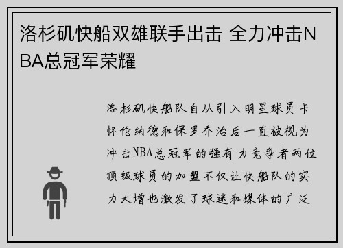 洛杉矶快船双雄联手出击 全力冲击NBA总冠军荣耀