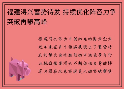福建浔兴蓄势待发 持续优化阵容力争突破再攀高峰