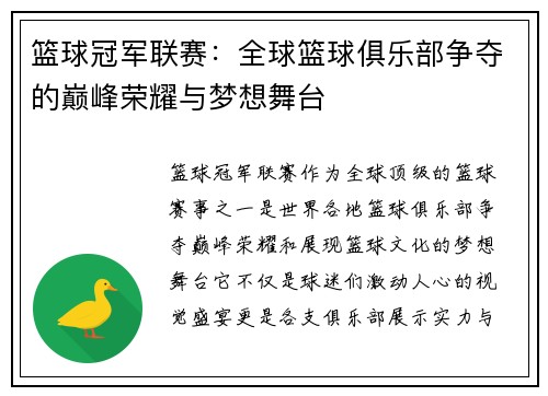 篮球冠军联赛：全球篮球俱乐部争夺的巅峰荣耀与梦想舞台