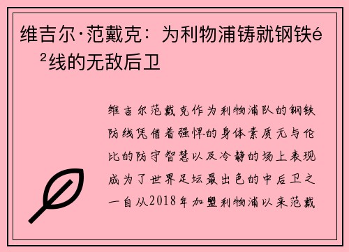 维吉尔·范戴克：为利物浦铸就钢铁防线的无敌后卫