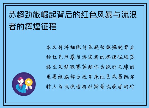苏超劲旅崛起背后的红色风暴与流浪者的辉煌征程