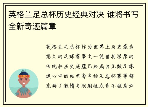 英格兰足总杯历史经典对决 谁将书写全新奇迹篇章