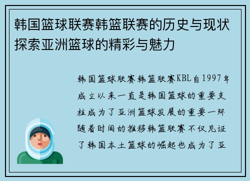 韩国篮球联赛韩篮联赛的历史与现状探索亚洲篮球的精彩与魅力