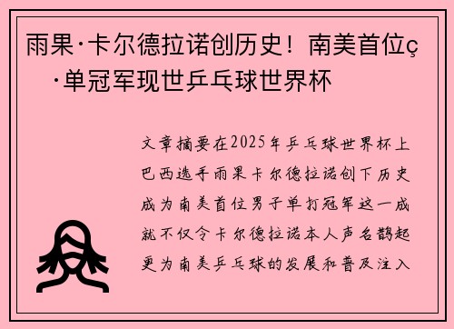 雨果·卡尔德拉诺创历史！南美首位男单冠军现世乒乓球世界杯
