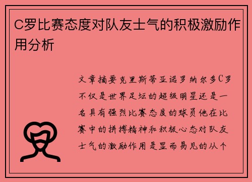 C罗比赛态度对队友士气的积极激励作用分析