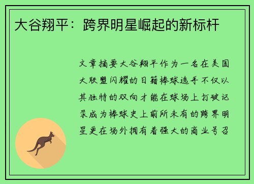 大谷翔平：跨界明星崛起的新标杆