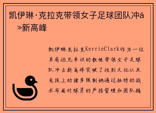 凯伊琳·克拉克带领女子足球团队冲击新高峰