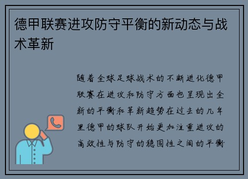 德甲联赛进攻防守平衡的新动态与战术革新