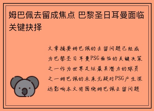 姆巴佩去留成焦点 巴黎圣日耳曼面临关键抉择