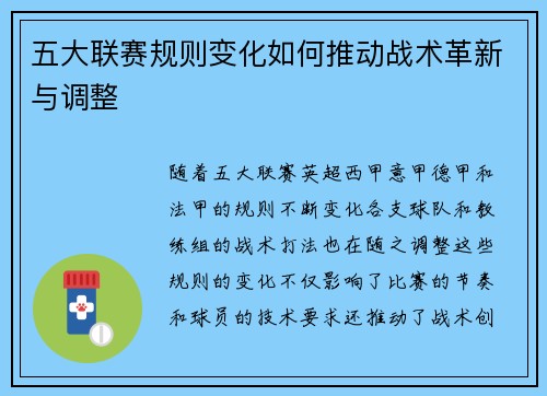 五大联赛规则变化如何推动战术革新与调整