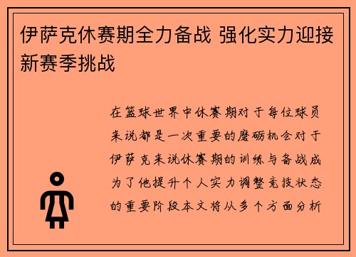 伊萨克休赛期全力备战 强化实力迎接新赛季挑战