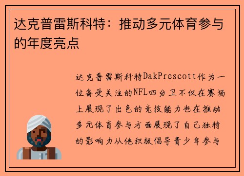 达克普雷斯科特：推动多元体育参与的年度亮点