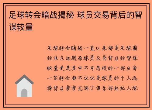 足球转会暗战揭秘 球员交易背后的智谋较量