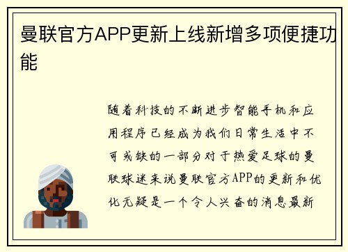曼联官方APP更新上线新增多项便捷功能