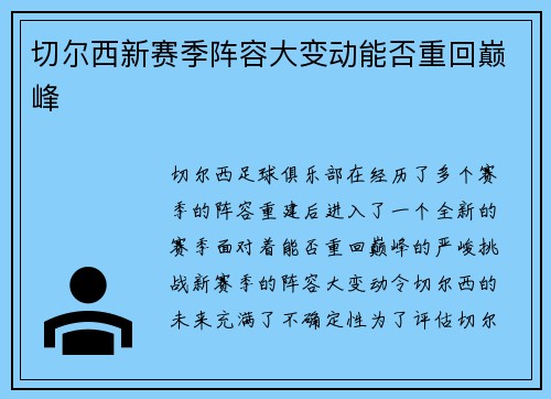 切尔西新赛季阵容大变动能否重回巅峰