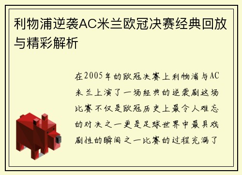 利物浦逆袭AC米兰欧冠决赛经典回放与精彩解析