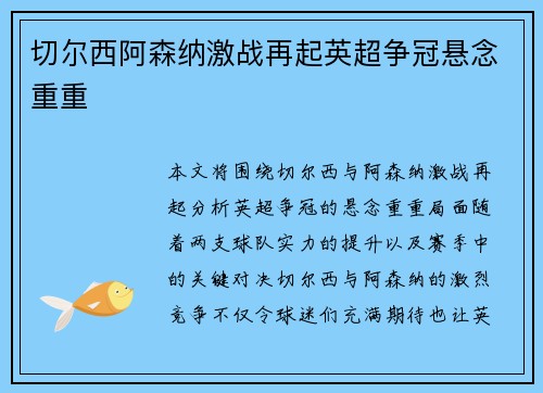 切尔西阿森纳激战再起英超争冠悬念重重