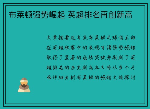 布莱顿强势崛起 英超排名再创新高