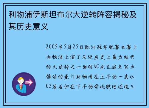 利物浦伊斯坦布尔大逆转阵容揭秘及其历史意义