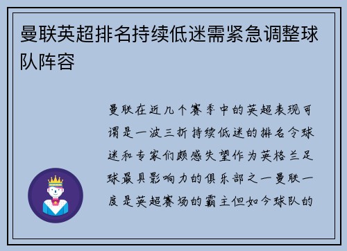 曼联英超排名持续低迷需紧急调整球队阵容