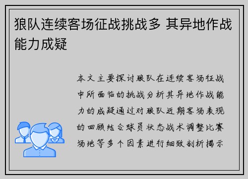 狼队连续客场征战挑战多 其异地作战能力成疑