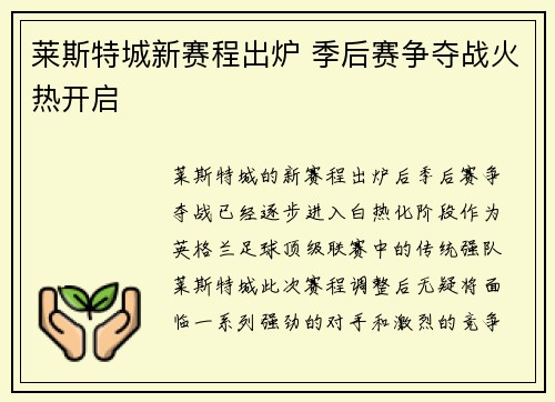 莱斯特城新赛程出炉 季后赛争夺战火热开启