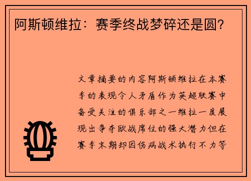 阿斯顿维拉：赛季终战梦碎还是圆？