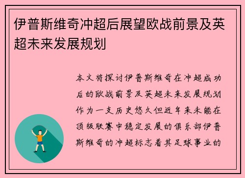 伊普斯维奇冲超后展望欧战前景及英超未来发展规划