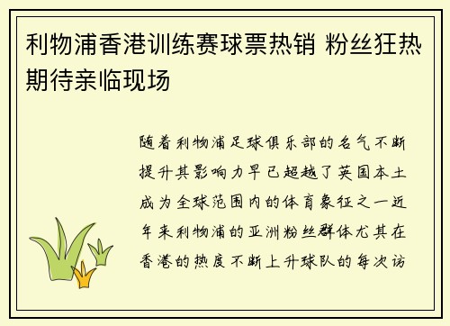 利物浦香港训练赛球票热销 粉丝狂热期待亲临现场