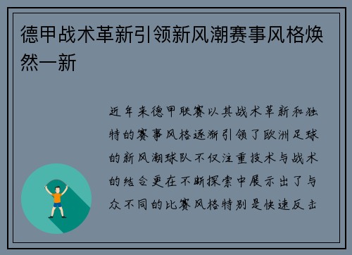 德甲战术革新引领新风潮赛事风格焕然一新