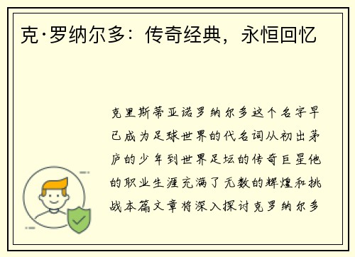 克·罗纳尔多：传奇经典，永恒回忆