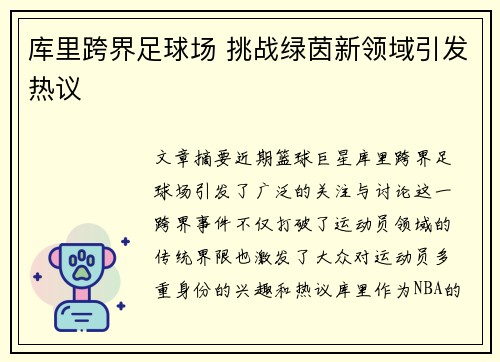 库里跨界足球场 挑战绿茵新领域引发热议