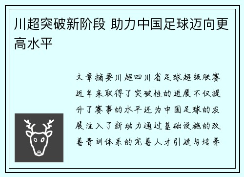 川超突破新阶段 助力中国足球迈向更高水平