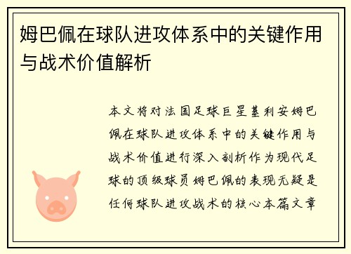 姆巴佩在球队进攻体系中的关键作用与战术价值解析