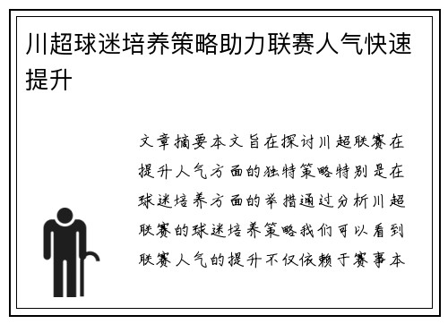 川超球迷培养策略助力联赛人气快速提升