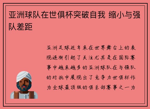 亚洲球队在世俱杯突破自我 缩小与强队差距
