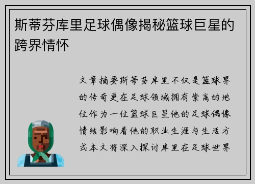 斯蒂芬库里足球偶像揭秘篮球巨星的跨界情怀