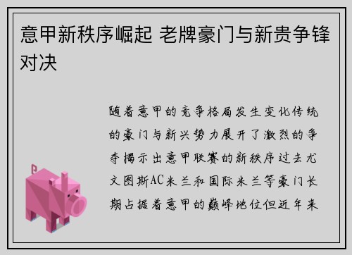 意甲新秩序崛起 老牌豪门与新贵争锋对决