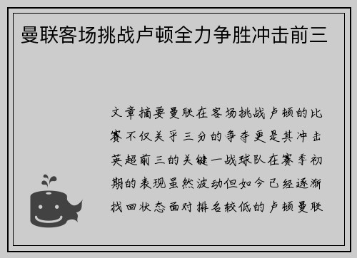 曼联客场挑战卢顿全力争胜冲击前三