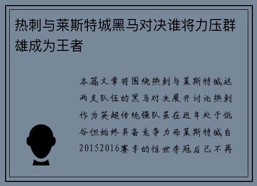 热刺与莱斯特城黑马对决谁将力压群雄成为王者
