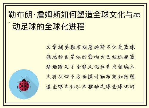 勒布朗·詹姆斯如何塑造全球文化与推动足球的全球化进程