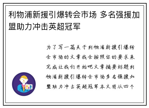 利物浦新援引爆转会市场 多名强援加盟助力冲击英超冠军