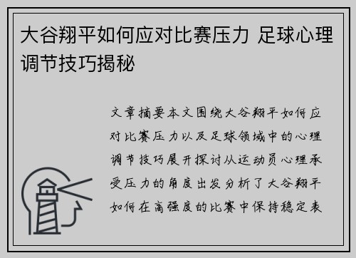 大谷翔平如何应对比赛压力 足球心理调节技巧揭秘