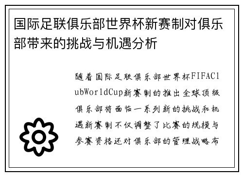 国际足联俱乐部世界杯新赛制对俱乐部带来的挑战与机遇分析