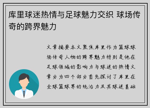 库里球迷热情与足球魅力交织 球场传奇的跨界魅力
