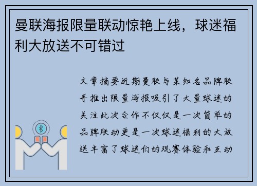 曼联海报限量联动惊艳上线，球迷福利大放送不可错过
